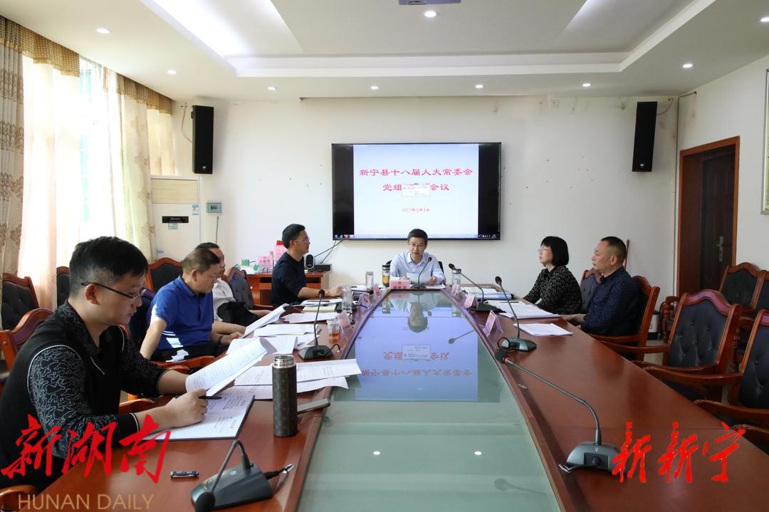 新宁县十八届人大常委会党组第七次会议召开_邵阳头条网